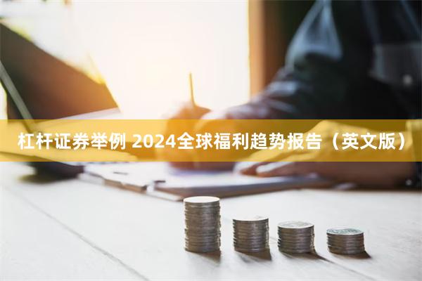 杠杆证券举例 2024全球福利趋势报告（英文版）