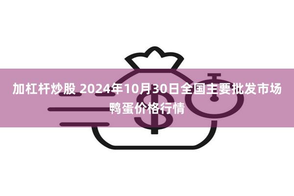 加杠杆炒股 2024年10月30日全国主要批发市场鸭蛋价格行情