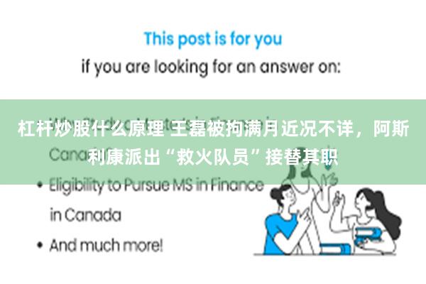 杠杆炒股什么原理 王磊被拘满月近况不详，阿斯利康派出“救火队员”接替其职