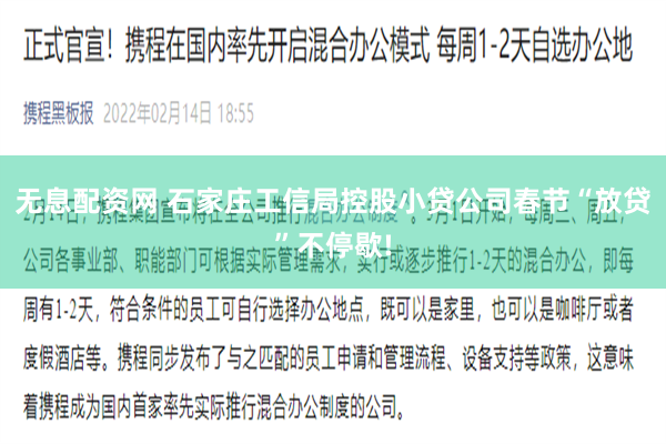 无息配资网 石家庄工信局控股小贷公司春节“放贷”不停歇!