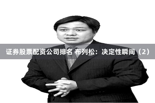 证券股票配资公司排名 布列松：决定性瞬间（2）