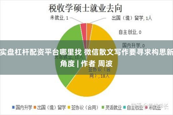 实盘杠杆配资平台哪里找 微信散文写作要寻求构思新角度 | 作者 周波