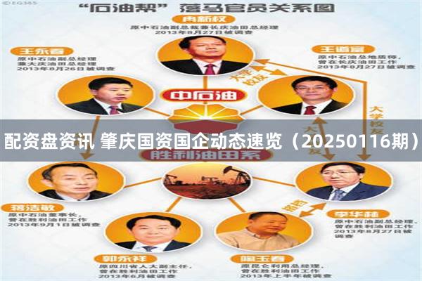 配资盘资讯 肇庆国资国企动态速览（20250116期）